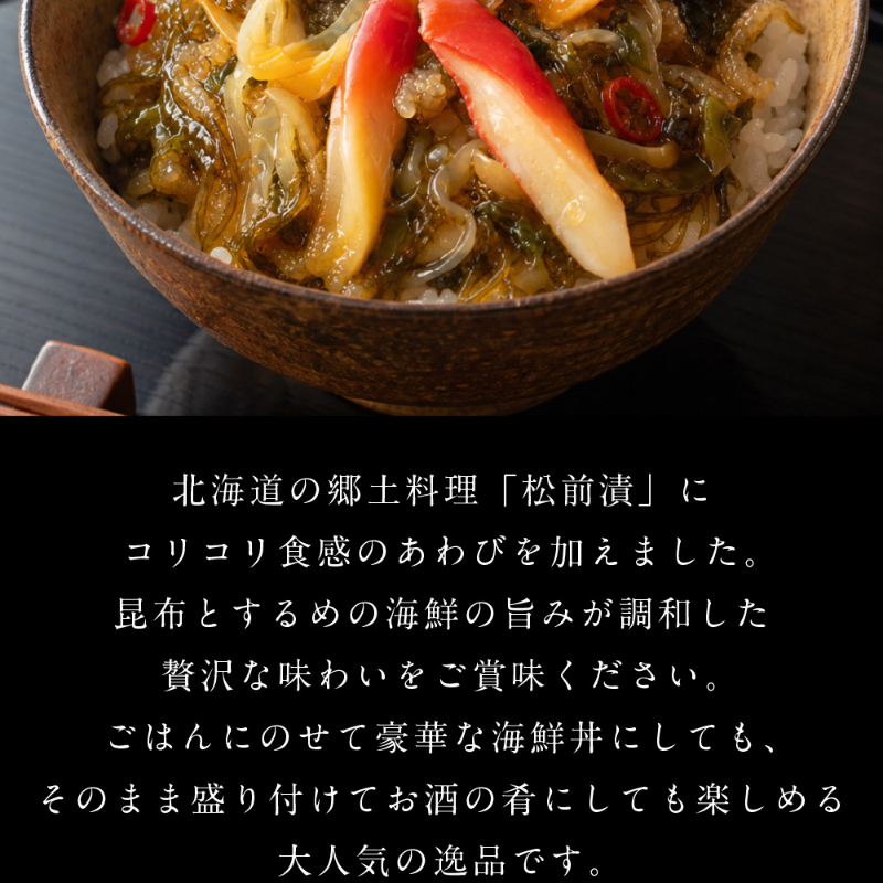 あわび入り 豪華海鮮漬 120g × 3個セット 松前漬け 海鮮丼 お取り寄せ グルメ ご飯のお供 おかず おつまみ 【冷凍】