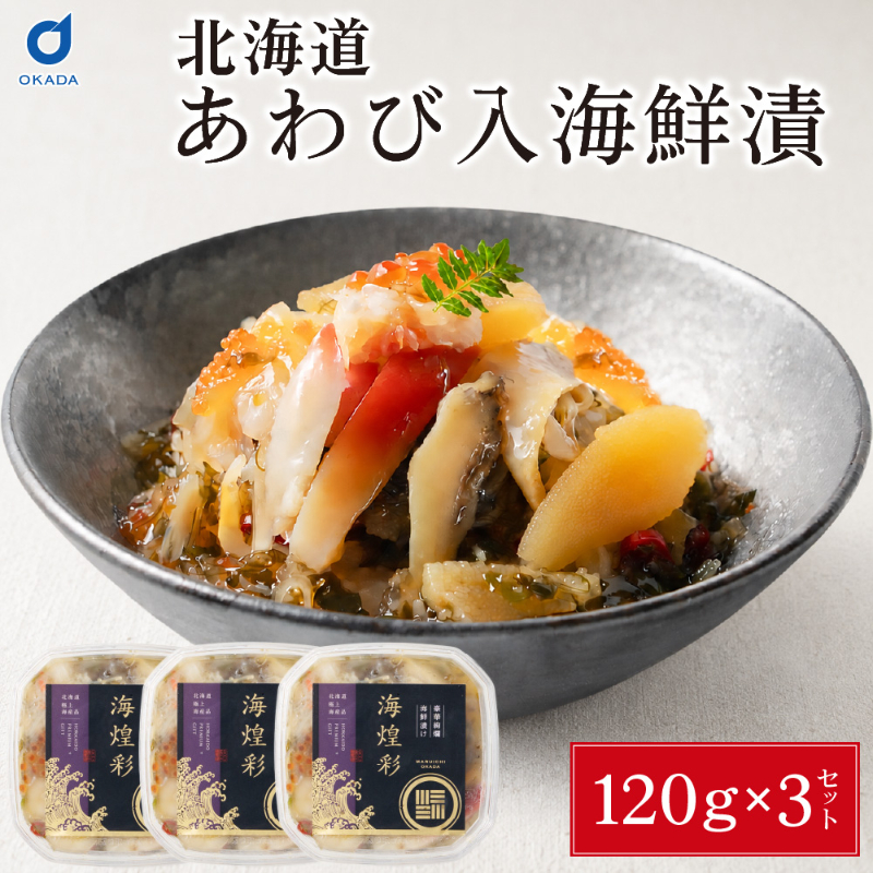 あわび入り 豪華海鮮漬 120g &times; 3個セット 松前漬け 海鮮丼 お取り寄せ グルメ ご飯のお供 おかず おつまみ 【冷凍】
