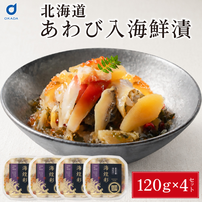 あわび入り 豪華海鮮漬 120g &times; 4個セット 松前漬け 海鮮丼 お取り寄せ グルメ ご飯のお供 おかず おつまみ 【冷凍】