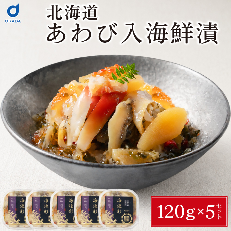 あわび入り 豪華海鮮漬 120g &times; 5個セット 松前漬け 海鮮丼 お取り寄せ グルメ ご飯のお供 おかず おつまみ 【冷凍】