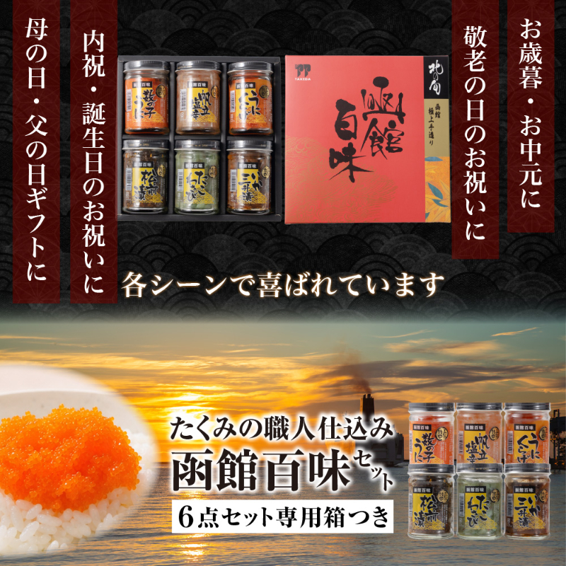 函館百味セット 北海道 竹田食品 海鮮珍味 6種 松前漬 数の子うに うにくらげ たこわさび 帆立塩辛 いか三升漬 【産直】
