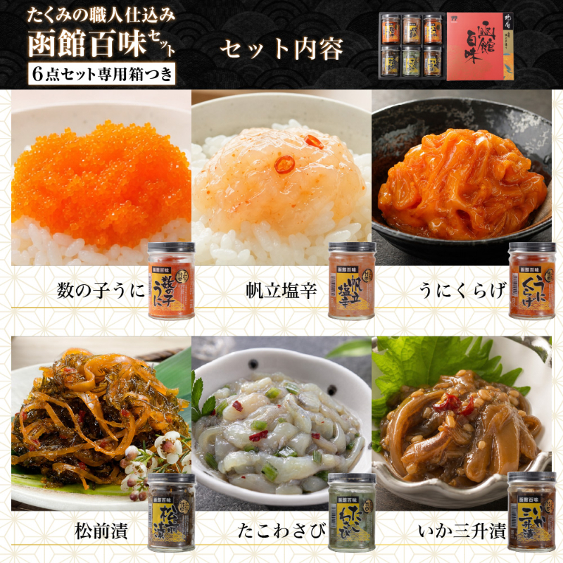 函館百味セット 北海道 竹田食品 海鮮珍味 6種 松前漬 数の子うに うにくらげ たこわさび 帆立塩辛 いか三升漬 【産直】