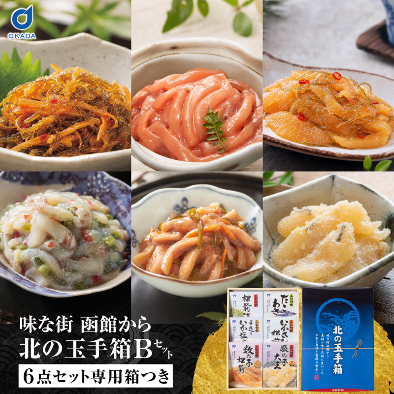 北の玉手箱 Bセット 函館 竹田食品 北海道 海鮮珍味 6種 松前漬 たこわさび 手造りいか塩辛 いかさし松前 【産直】