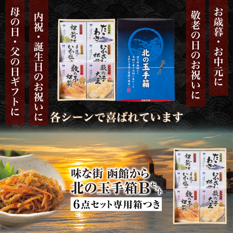 北の玉手箱 Bセット 函館 竹田食品 北海道 海鮮珍味 6種 松前漬 たこわさび 手造りいか塩辛 いかさし松前 【産直】
