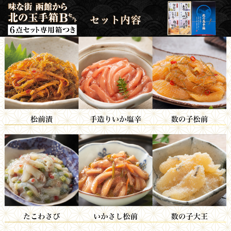 北の玉手箱 Bセット 函館 竹田食品 北海道 海鮮珍味 6種 松前漬 たこわさび 手造りいか塩辛 いかさし松前 【産直】