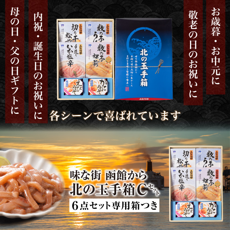北の玉手箱 Cセット 函館 竹田食品 北海道 海鮮珍味 6種 切干松前 数の子うに いか塩辛 数の子松前 えびみそ 【産直】