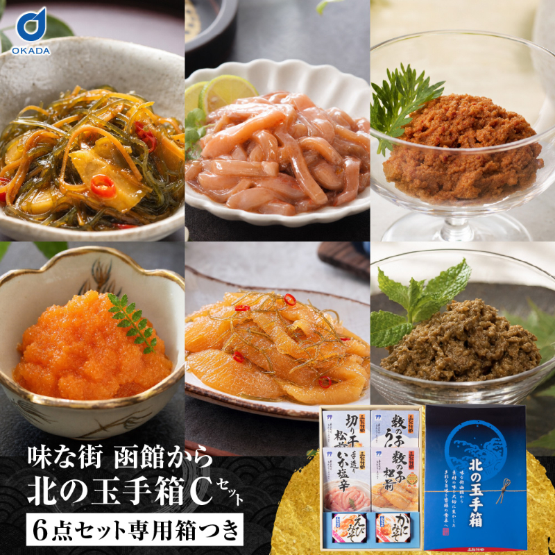 北の玉手箱 Cセット 函館 竹田食品 北海道 海鮮珍味 6種 切干松前 数の子うに いか塩辛 数の子松前 えびみそ 【産直】