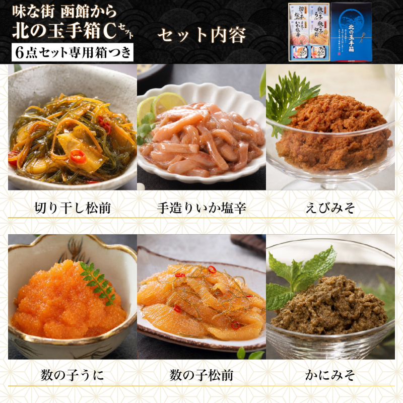 北の玉手箱 Cセット 函館 竹田食品 北海道 海鮮珍味 6種 切干松前 数の子うに いか塩辛 数の子松前 えびみそ 【産直】