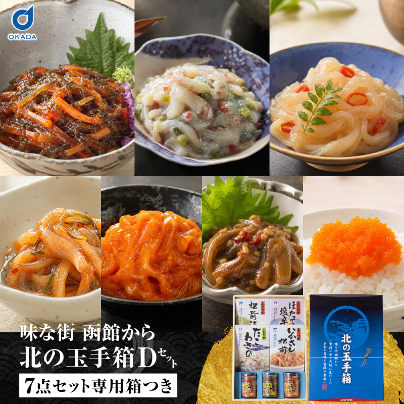 北の玉手箱 Dセット 函館 竹田食品 北海道 海鮮珍味 7種 松前漬 ほたて塩辛 たこわさび いかさし松前 うにくらげ 【産直】