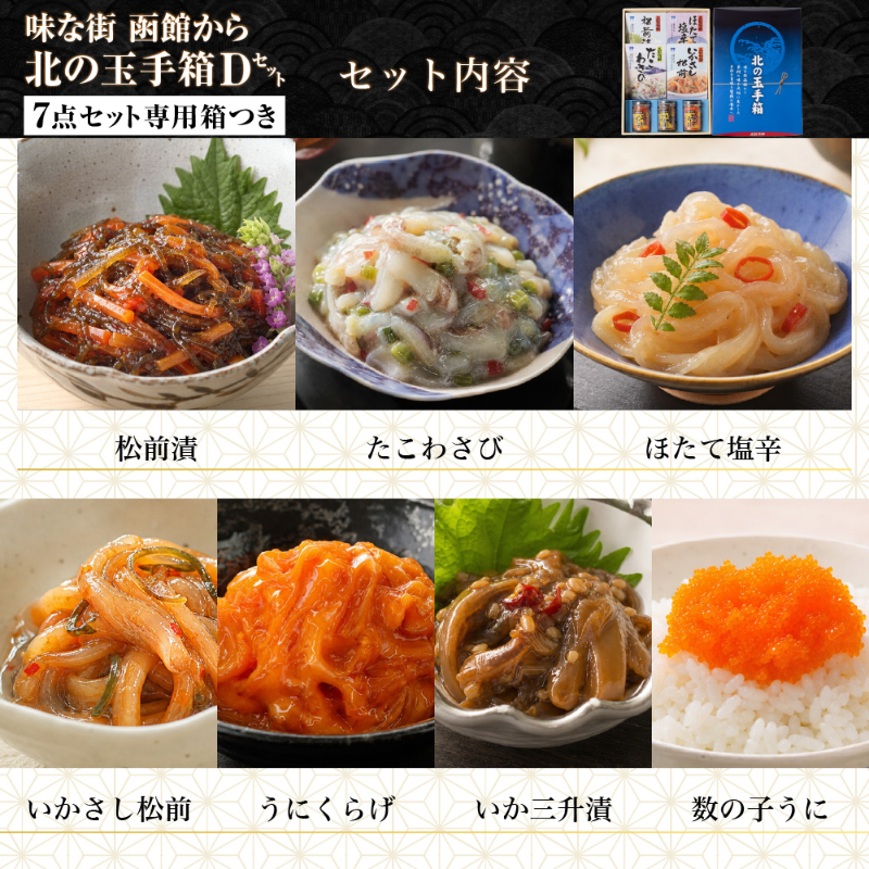 北の玉手箱 Dセット 函館 竹田食品 北海道 海鮮珍味 7種 松前漬 ほたて塩辛 たこわさび いかさし松前 うにくらげ 【産直】