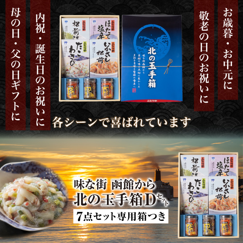北の玉手箱 Dセット 函館 竹田食品 北海道 海鮮珍味 7種 松前漬 ほたて塩辛 たこわさび いかさし松前 うにくらげ 【産直】