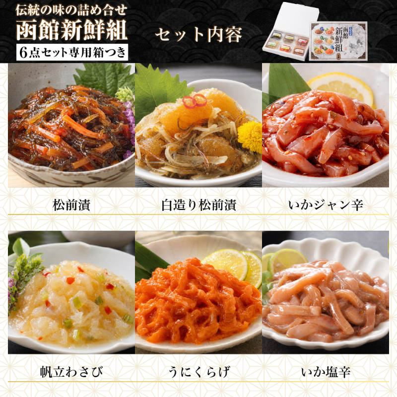 函館新鮮組 北海道 函館 竹田食品 海鮮珍味 6種 松前漬 いかジャン辛 いか塩辛 帆立わさび 白造り松前漬 【産直】