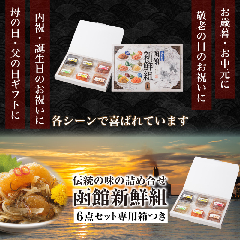 函館新鮮組 北海道 函館 竹田食品 海鮮珍味 6種 松前漬 いかジャン辛 いか塩辛 帆立わさび 白造り松前漬 【産直】