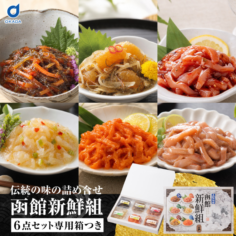 函館新鮮組 北海道 函館 竹田食品 海鮮珍味 6種 松前漬 いかジャン辛 いか塩辛 帆立わさび 白造り松前漬 【産直】