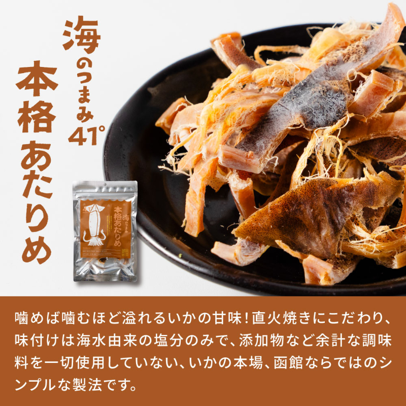 【セット】海鮮珍味 海のつまみ41&deg; 5種セット（函館こがね・あたりめ・いか墨さきいか・いか一夜・いか天） 【パケ大】