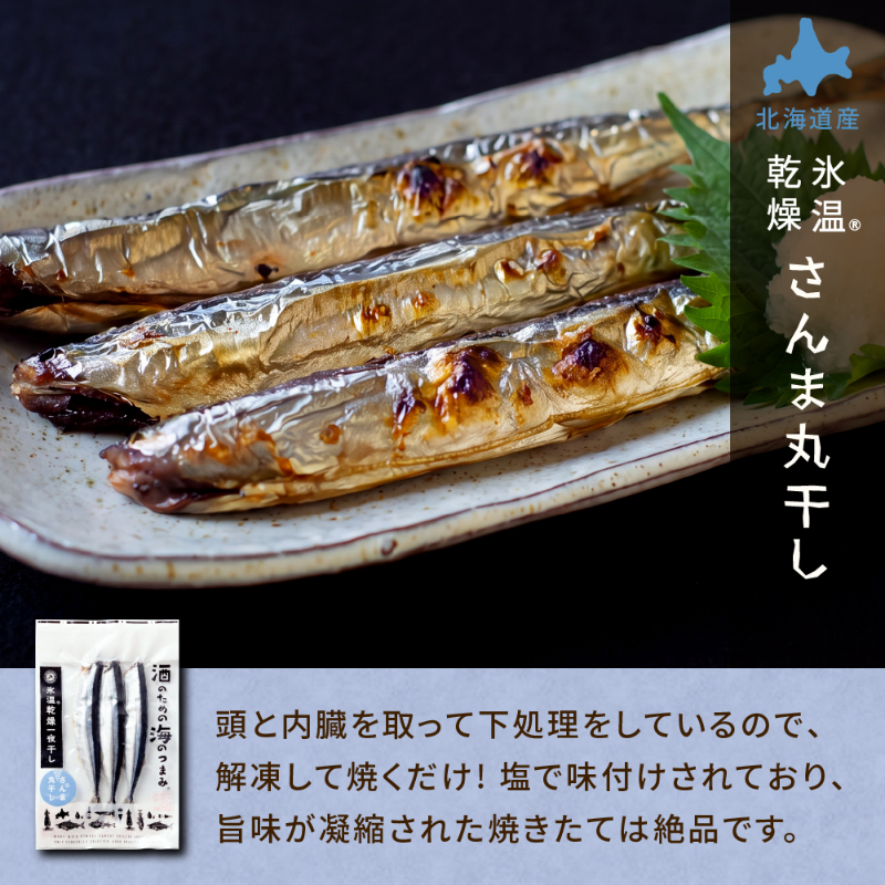 【干物】北海道産 氷温乾燥一夜干しさんま 3本180ｇ&times;3袋 【冷凍】