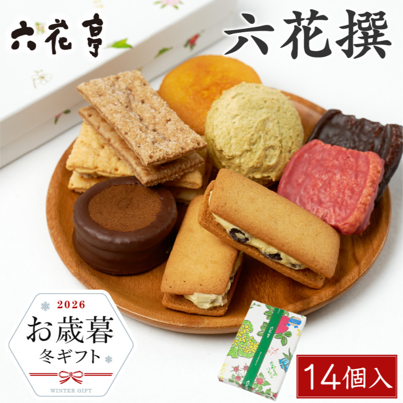 【お歳暮ギフト対応】六花亭 詰め合わせ  六花撰 1箱【リニューアル版】