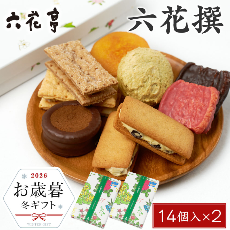 【お歳暮ギフト対応】六花亭 詰め合わせ  六花撰 2箱セット【リニューアル版】