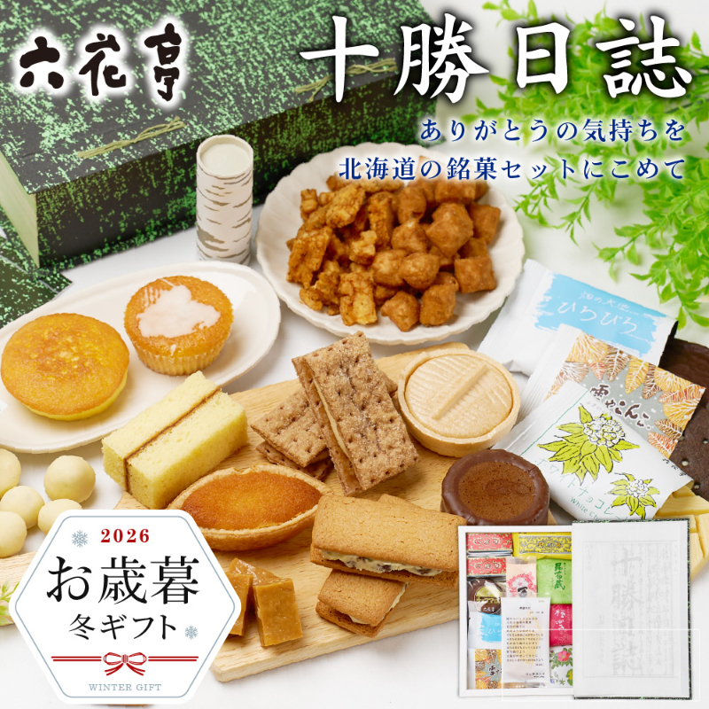 【お歳暮ギフト対応】六花亭 詰め合わせ 十勝日誌 