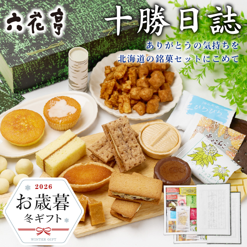 【お歳暮ギフト対応】六花亭 詰め合わせ 十勝日誌 &times;２箱セット