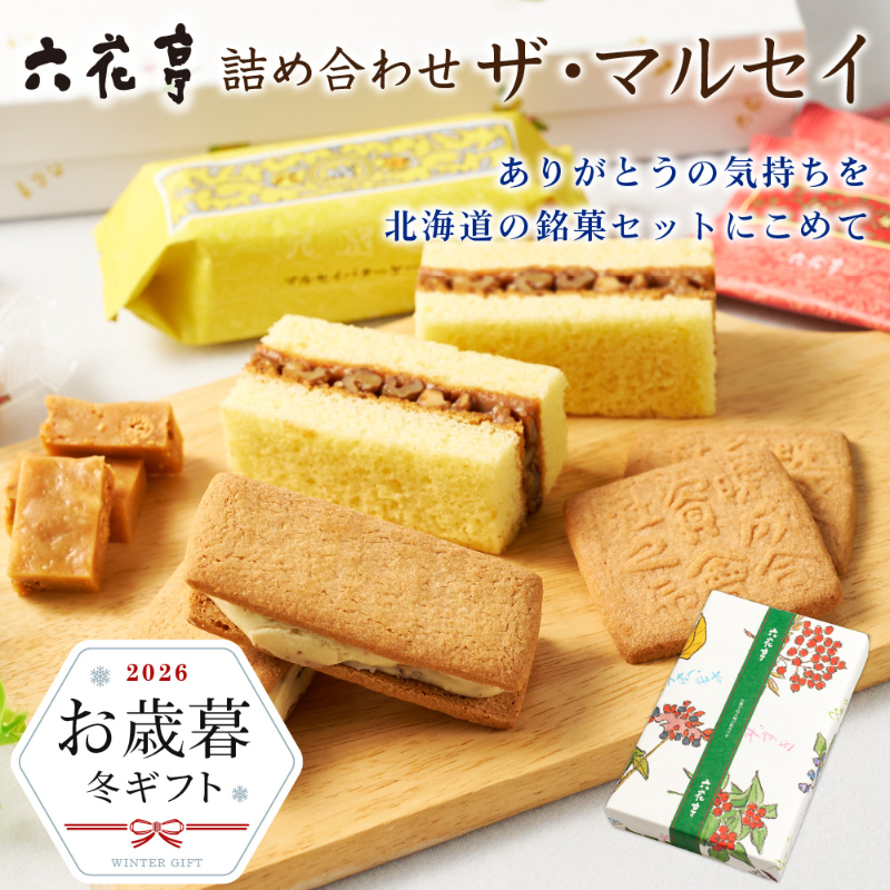 【お歳暮ギフト対応】六花亭 詰め合わせ  ザ・マルセイ 15個入&times;1箱 【常温】【夏季冷蔵】