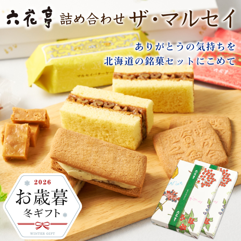 【お歳暮ギフト対応】六花亭 詰め合わせ  ザ・マルセイ 15個入&times;2箱 【常温】【夏季冷蔵】