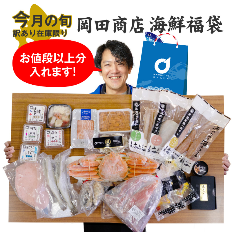 20商品詰め合わせ 店長おまかせ ズワイガニが入る 北海道 海鮮 福袋 2026 季節の旬 詰め合わせ 【送料込】【冷凍便】