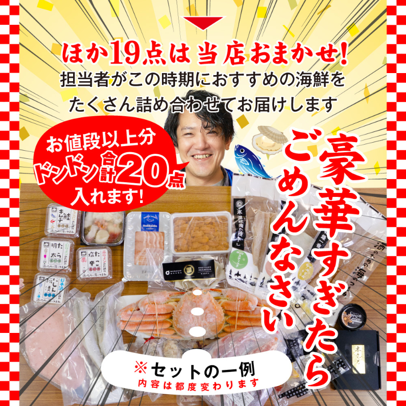 20商品詰め合わせ 店長おまかせ ズワイガニが入る 北海道 海鮮 福袋 2026 季節の旬 詰め合わせ 【送料込】【冷凍便】