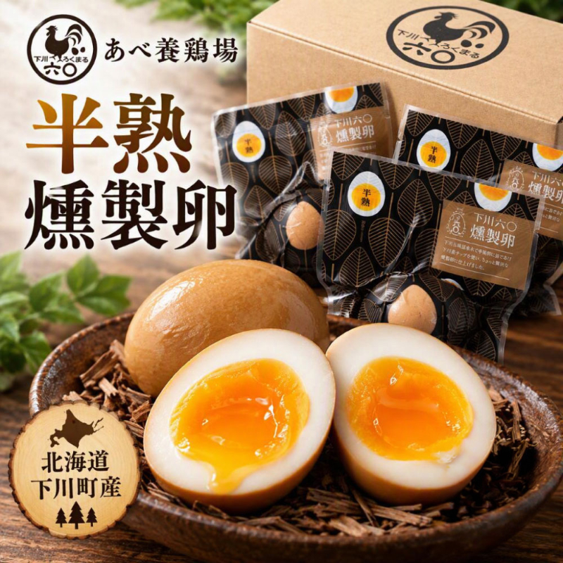 あべ養鶏場 下川六〇燻製卵 20個入 燻製卵 くんたま 卵 お歳暮 御歳暮 冬ギフト クリスマス お年賀 ギフト 【冷蔵】