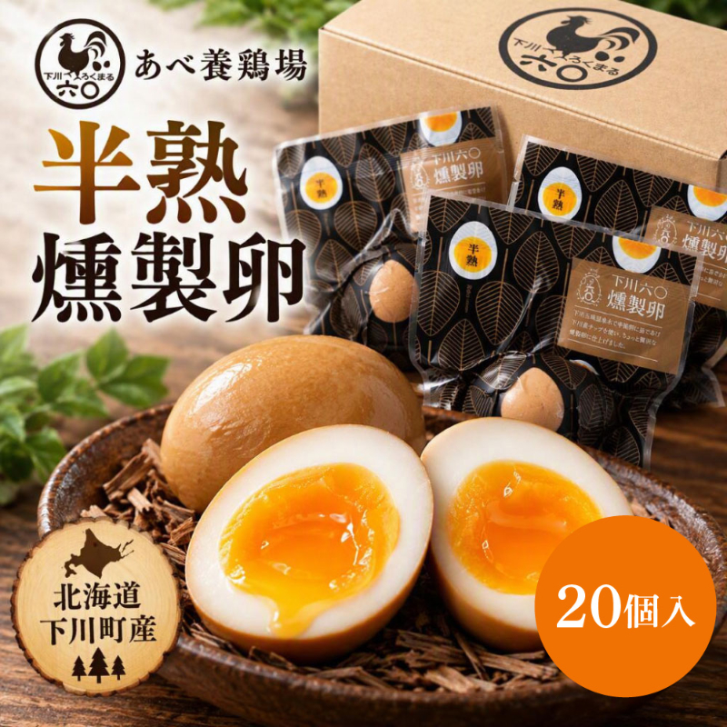 あべ養鶏場 下川六〇燻製卵 20個入 燻製卵 くんたま 卵 お歳暮 御歳暮 冬ギフト クリスマス お年賀 ギフト 【冷蔵】