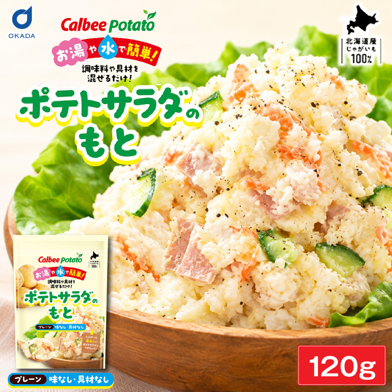 カルビーポテト ポテトサラダのもと プレーン 【120g &times;1袋】 