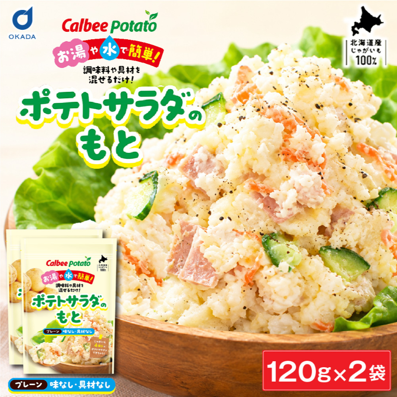 カルビーポテト ポテトサラダのもと プレーン 【120g &times;2袋】 【パケ大】