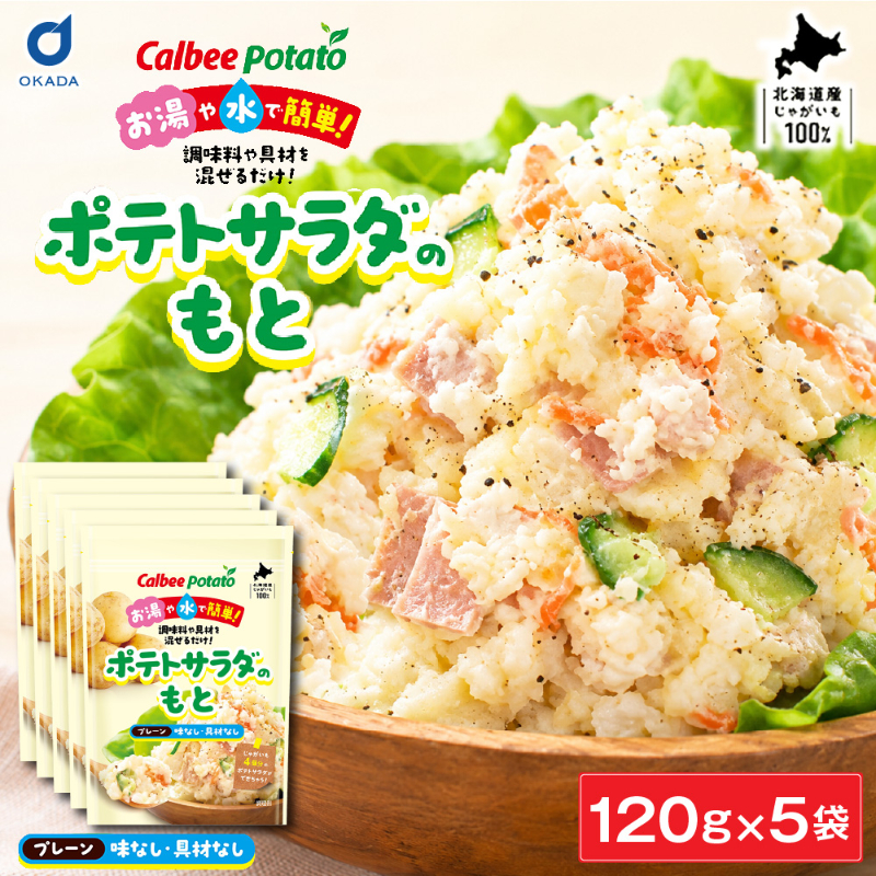 カルビーポテト ポテトサラダのもと プレーン 【120g &times;5袋セット】