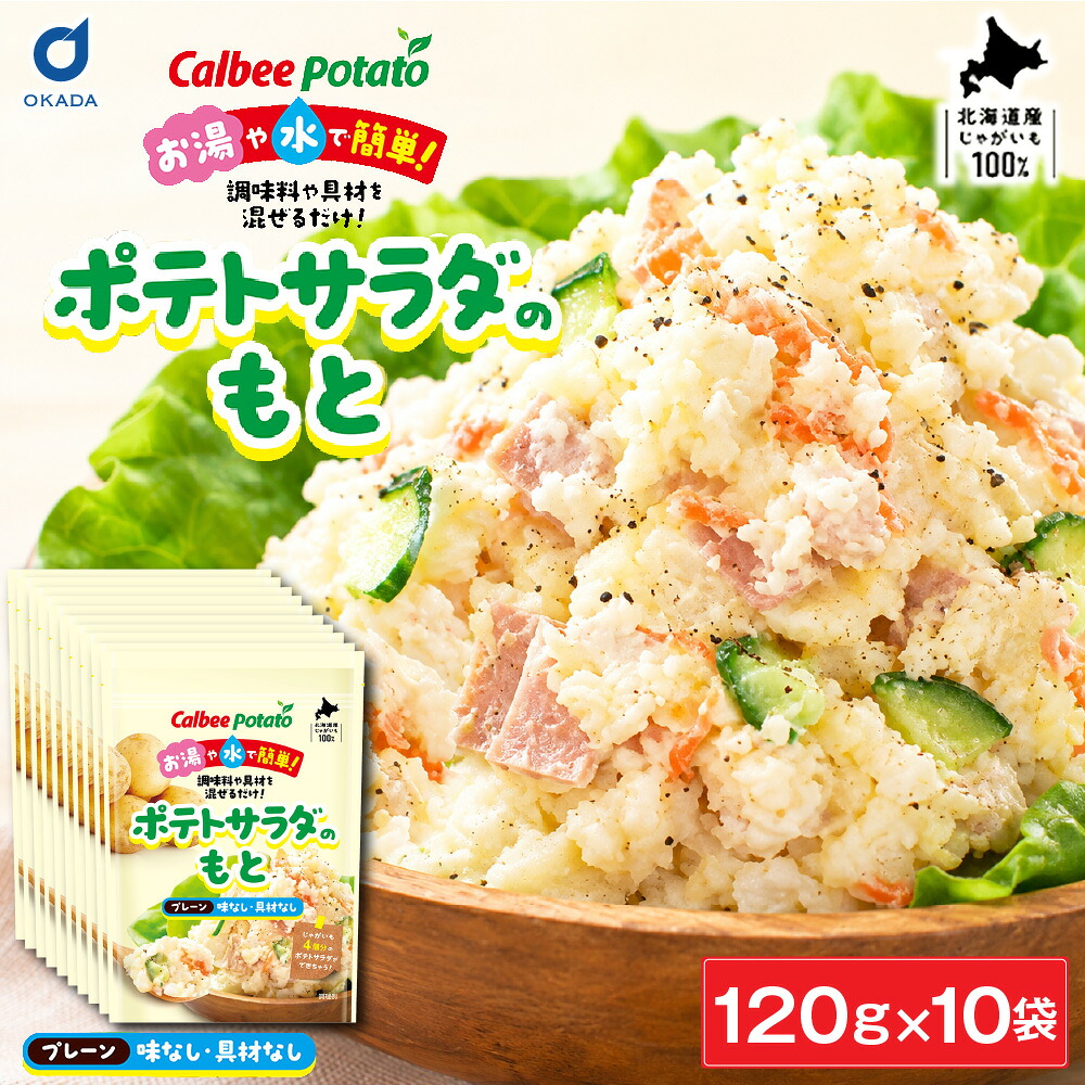 カルビーポテト ポテトサラダのもと プレーン 【120g &times;10袋セット】