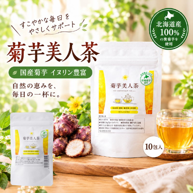 北海道産 お茶 菊芋美人茶 2g&times;10包 菊芋茶 菊芋 焙煎茶 ティーバッグ ノンカフェイン【パケ】