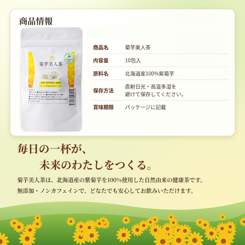 北海道産 お茶 菊芋美人茶 2g&times;10包 菊芋茶 菊芋 焙煎茶 ティーバッグ ノンカフェイン【パケ】