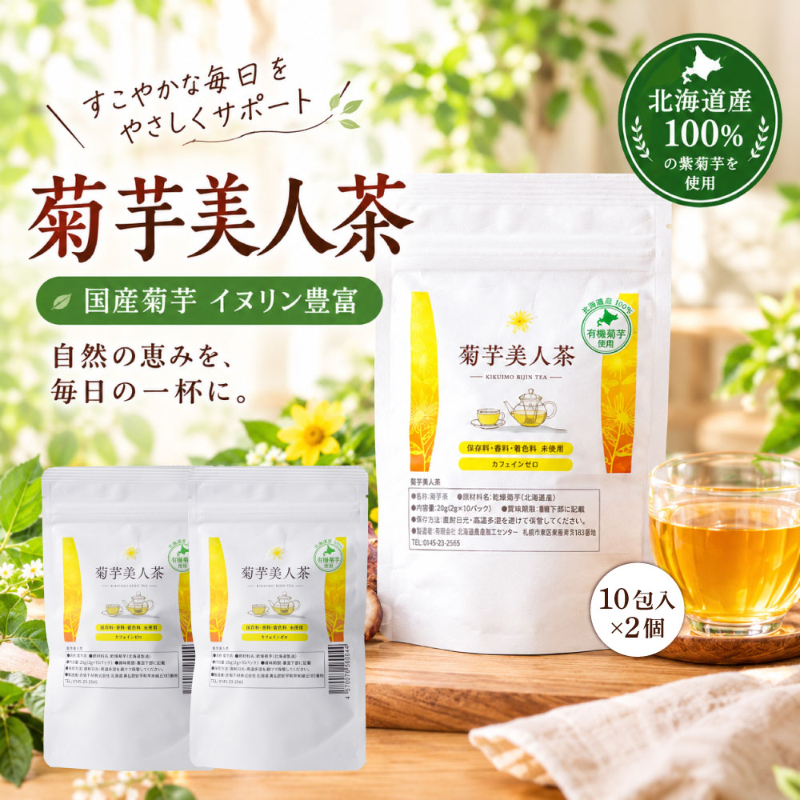 北海道産 お茶 菊芋美人茶 2g&times;10包&times;2個セット（20包）菊芋茶 菊芋 焙煎茶 ティーバッグ ノンカフェイン【パケ】