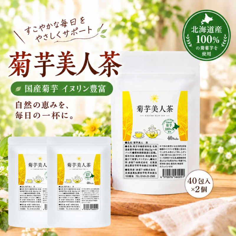 北海道産 お茶 菊芋美人茶 2g&times;40包 2個セット（80包） 菊芋茶 菊芋 焙煎茶 ティーバッグ ノンカフェイン 【パケ】