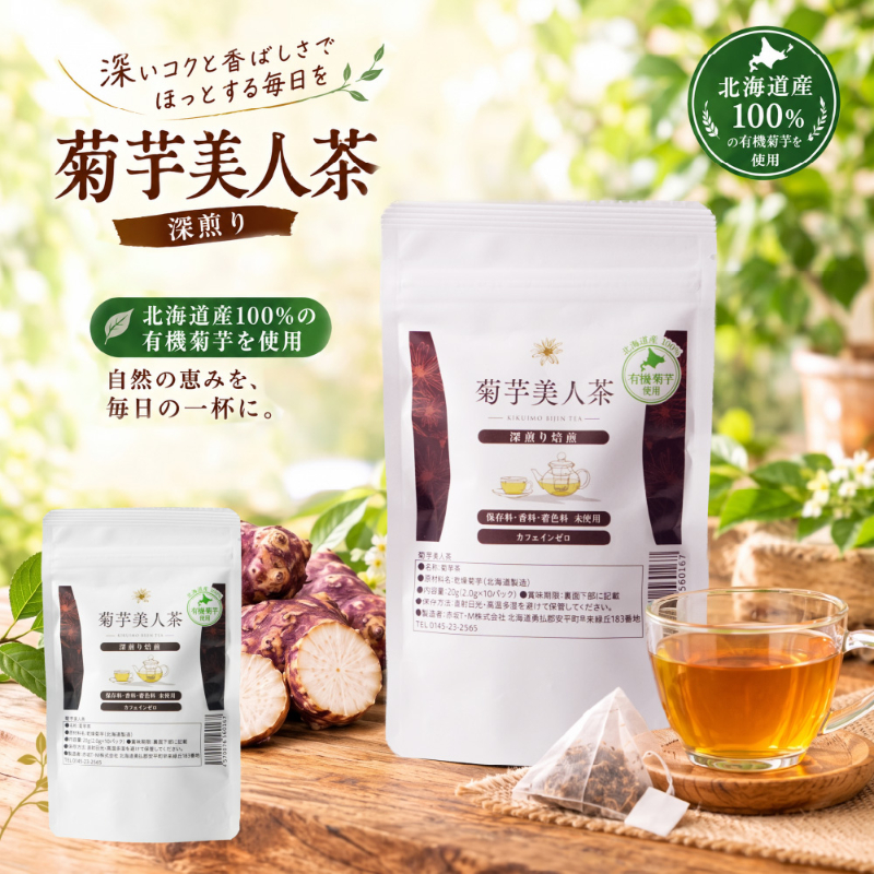 北海道産 お茶 菊芋美人茶 深煎り焙煎 2g&times;10包 1個 菊芋茶 紫菊芋 焙煎茶 ティーバッグ ノンカフェイン カフェ【パケ】