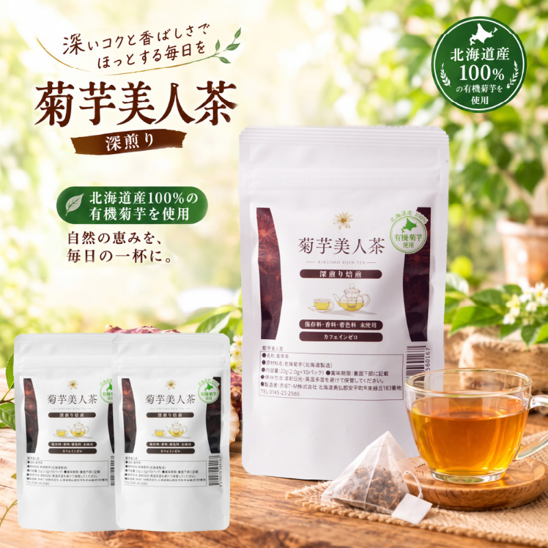 北海道産 お茶 菊芋美人茶 深煎り焙煎 2g&times;10包 2個セット 菊芋茶 紫菊芋 焙煎茶 ティーバッグ ノンカフェイン 【パケ】