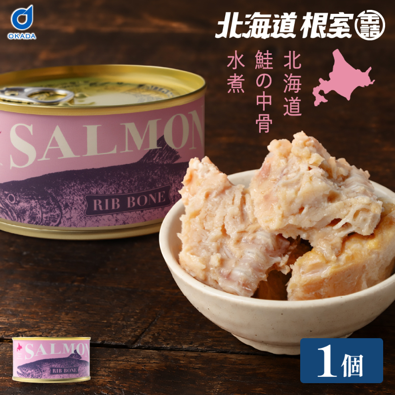 缶詰 鮭 SALMON-北海道産 鮭の中骨 水煮 1缶