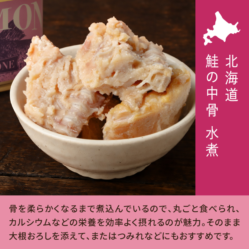 缶詰 鮭 SALMON-北海道産 鮭の中骨 水煮 2缶