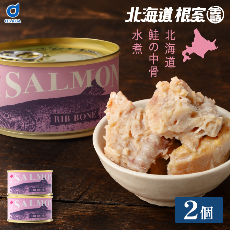 缶詰 鮭 SALMON-北海道産 鮭の中骨 水煮 2缶