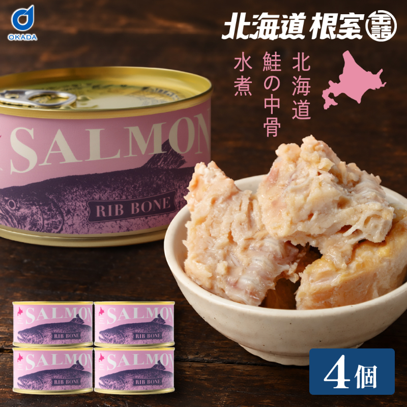缶詰 鮭 SALMON-北海道産 鮭の中骨 水煮 4缶